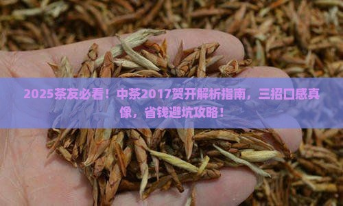 中茶2017贺开