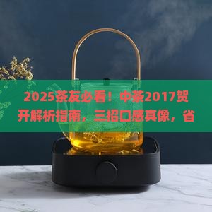 中茶2017贺开