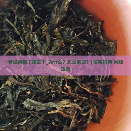 普洱茶喝了嘴发干