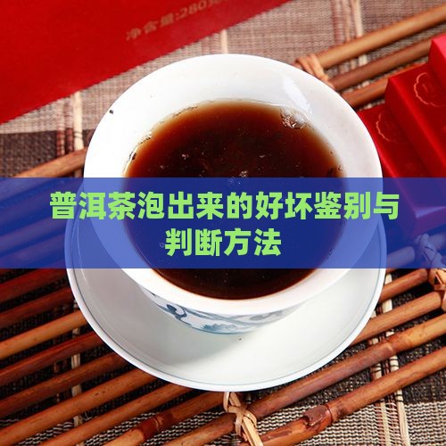 普洱茶泡出来的好坏