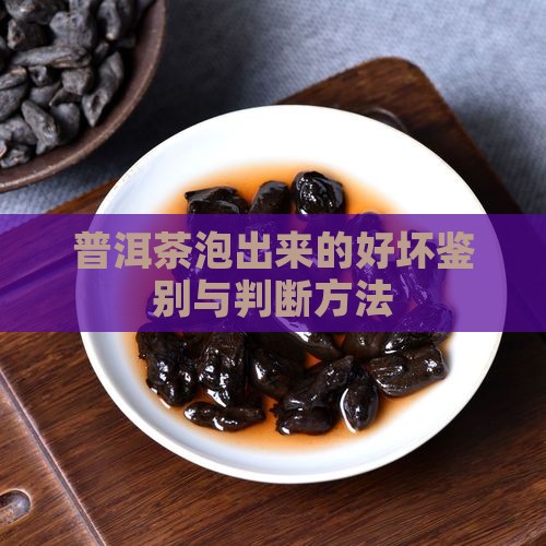 普洱茶泡出来的好坏
