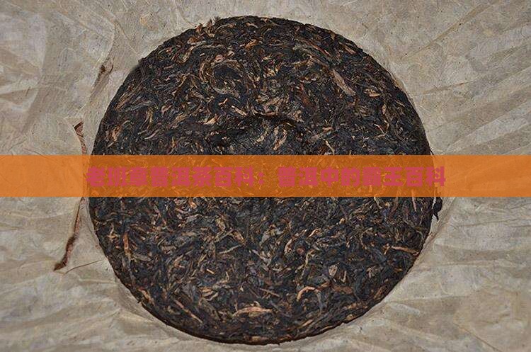 老班章普洱茶百度百科
