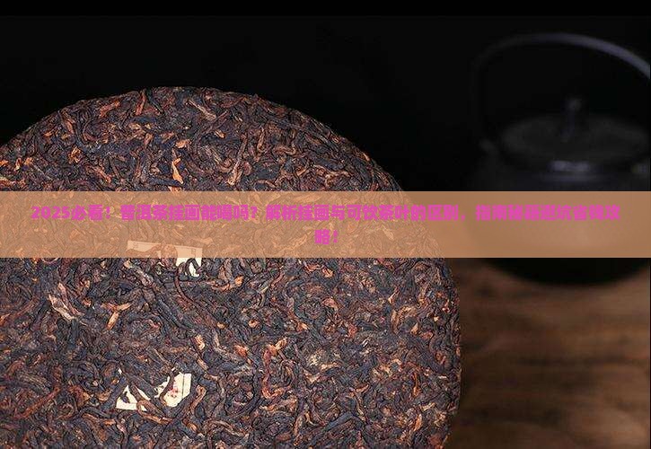 普洱茶的挂画能喝吗