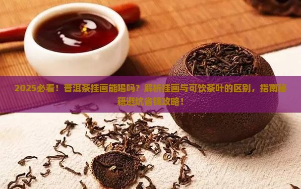 普洱茶的挂画能喝吗