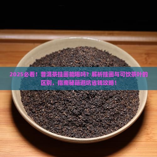 普洱茶的挂画能喝吗