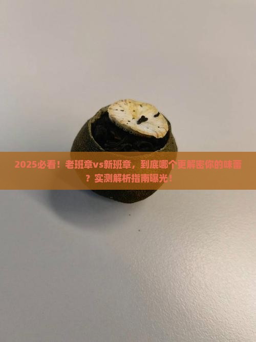 老班章和新班章哪个好喝