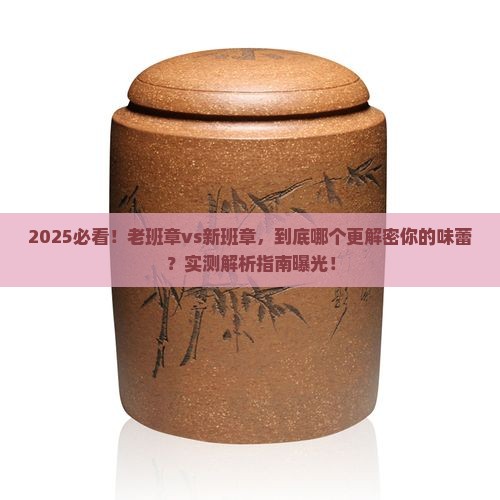 老班章和新班章哪个好喝