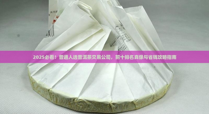 普洱茶交易公司排名前十
