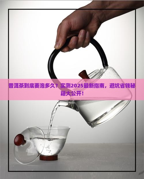 普洱茶要泡多久