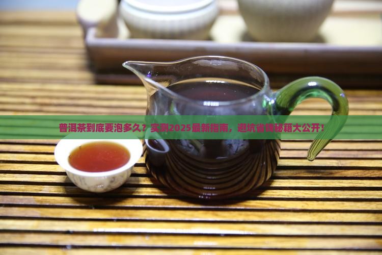 普洱茶要泡多久