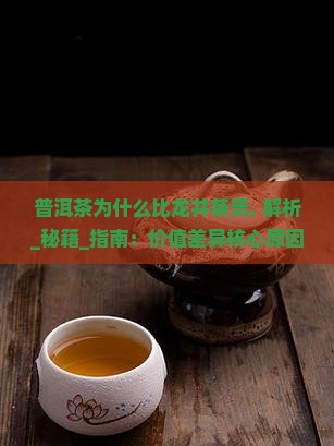普洱茶为什么比龙井茶贵