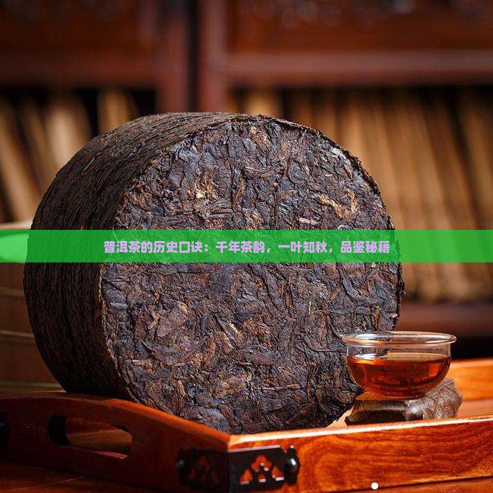 普洱茶的历史口诀