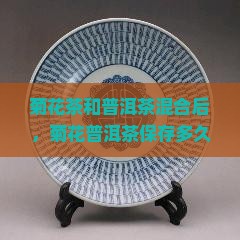 菊花普洱茶能放多久不坏