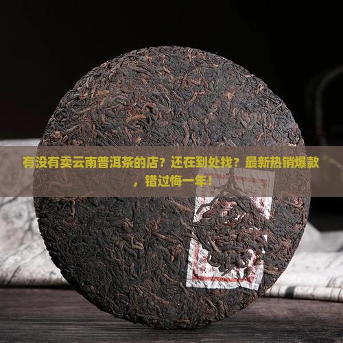 有没有卖云南普洱茶的店