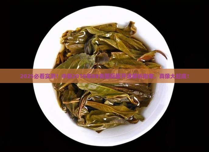 中茶2018年88青国际版开汤