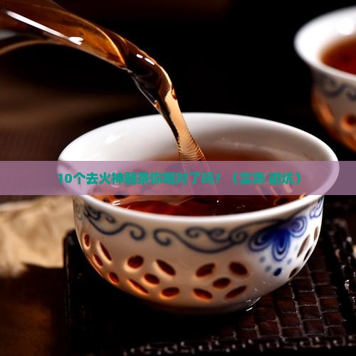 十大清热解毒去火的茶