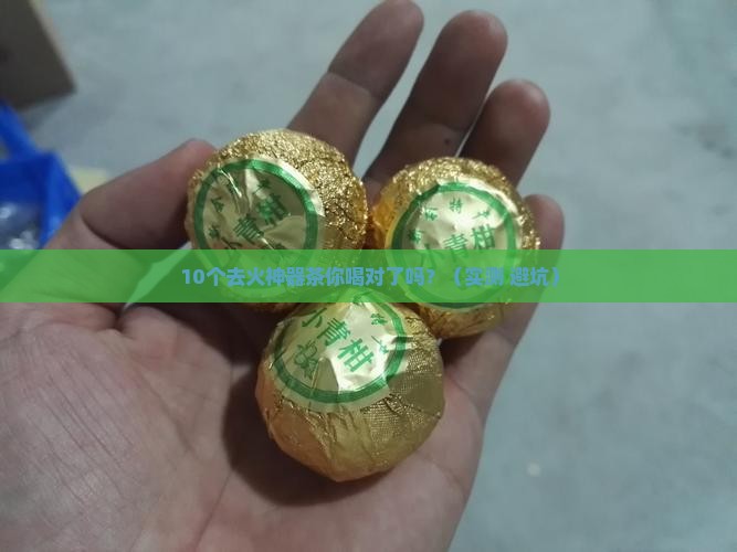 十大清热解毒去火的茶