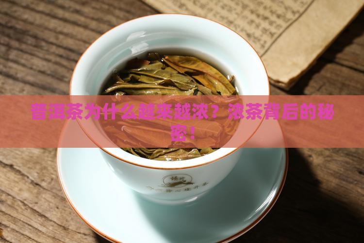 普洱茶为什么越来越浓