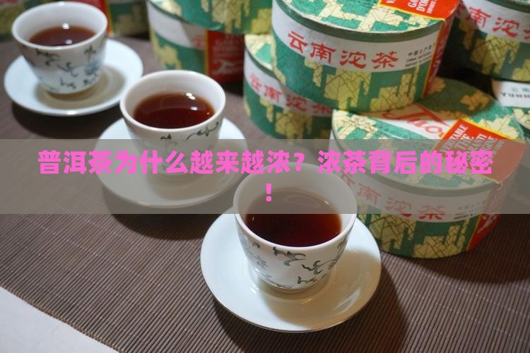 普洱茶为什么越来越浓