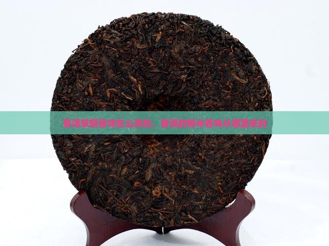 普洱茶糯香味怎么来的