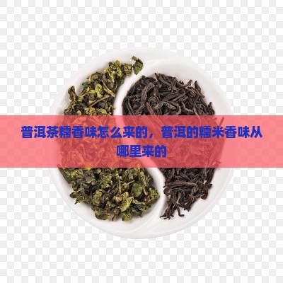 普洱茶糯香味怎么来的