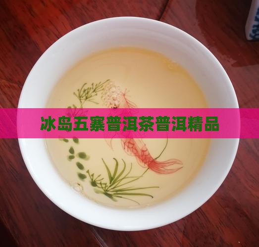 爵秀茶业冰岛五寨