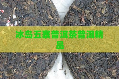 爵秀茶业冰岛五寨