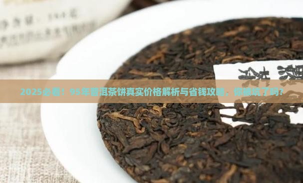 95年普洱茶饼多少钱