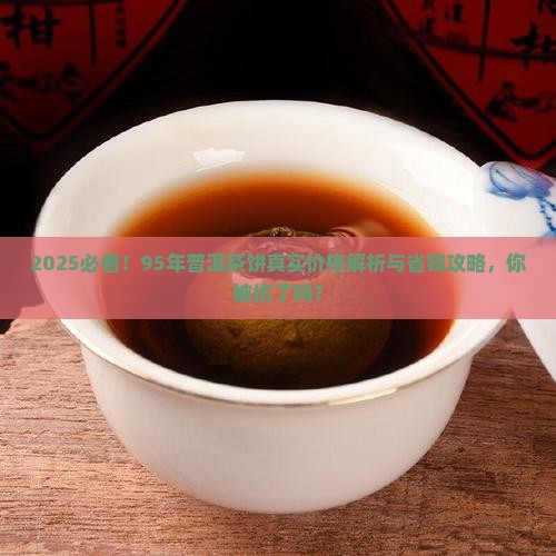 95年普洱茶饼多少钱