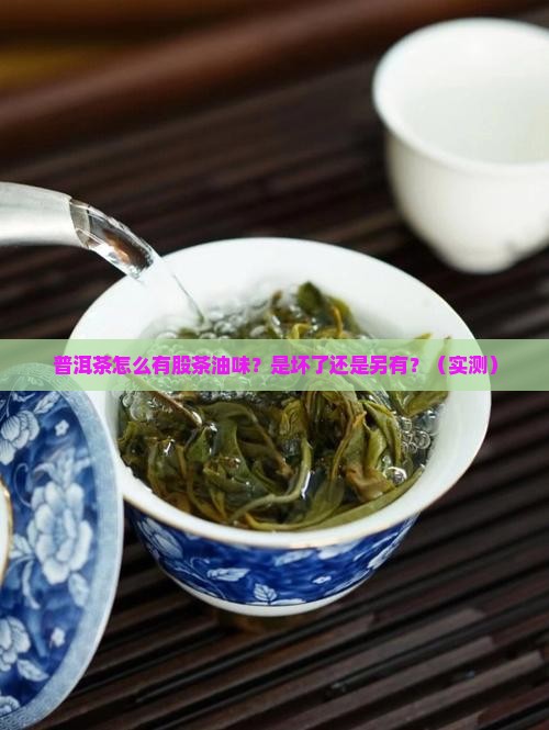 普洱茶的茶油味