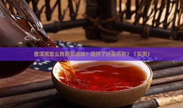 普洱茶的茶油味