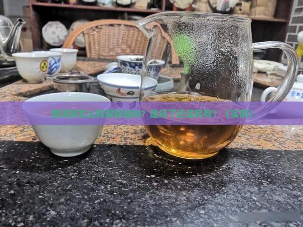 普洱茶的茶油味