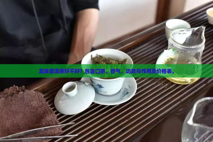 龙珠普洱茶好不好