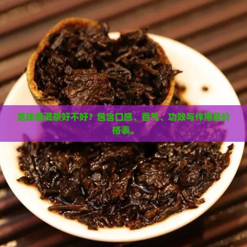 龙珠普洱茶好不好