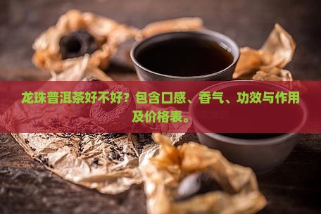 龙珠普洱茶好不好