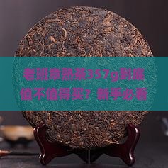 老班章普洱熟茶357g