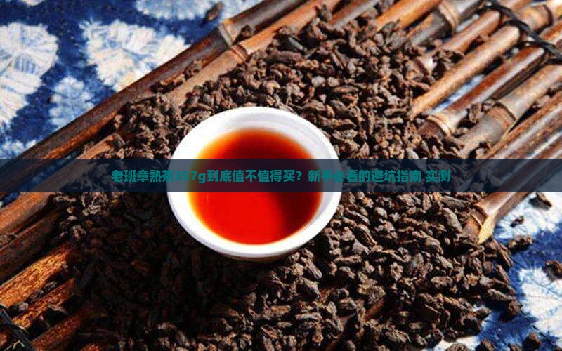 老班章普洱熟茶357g