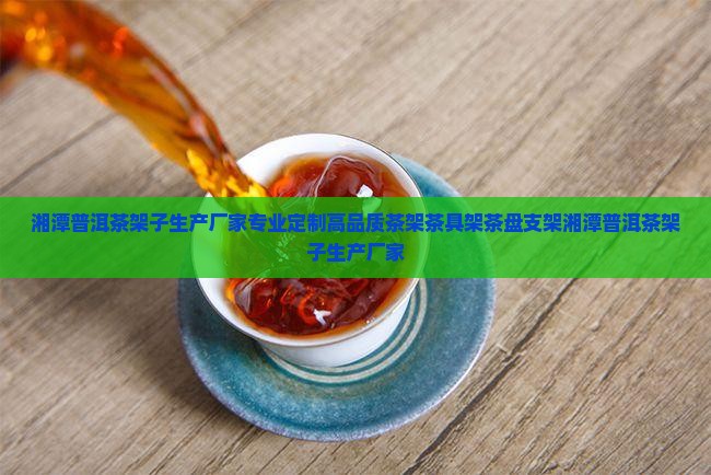 湘潭普洱茶架子生产厂家