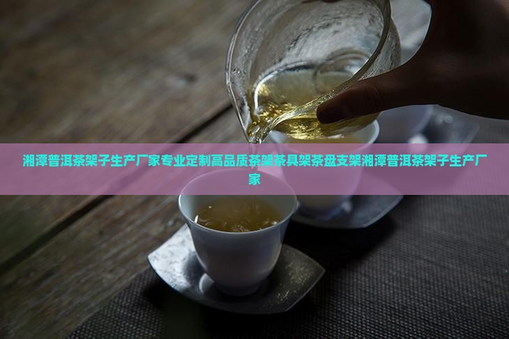 湘潭普洱茶架子生产厂家