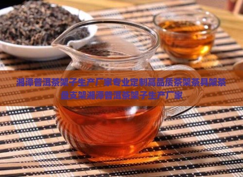 湘潭普洱茶架子生产厂家