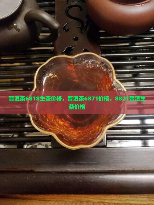 普洱茶6818生茶价格