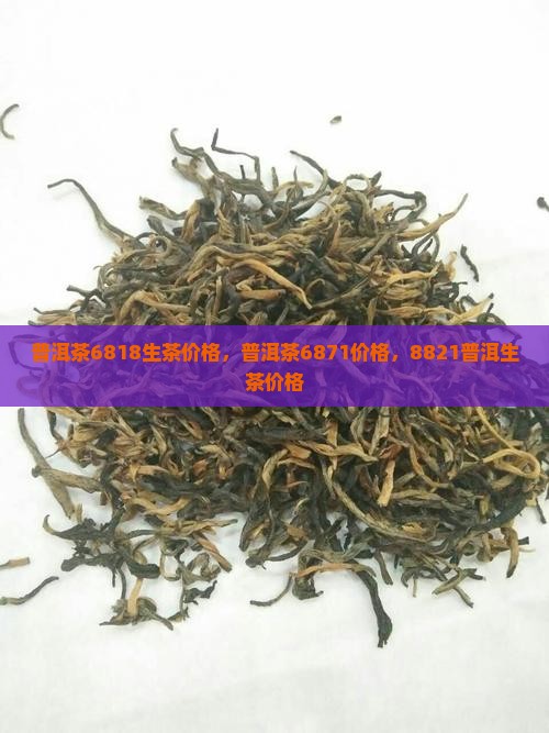 普洱茶6818生茶价格