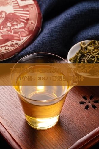 普洱茶6818生茶价格