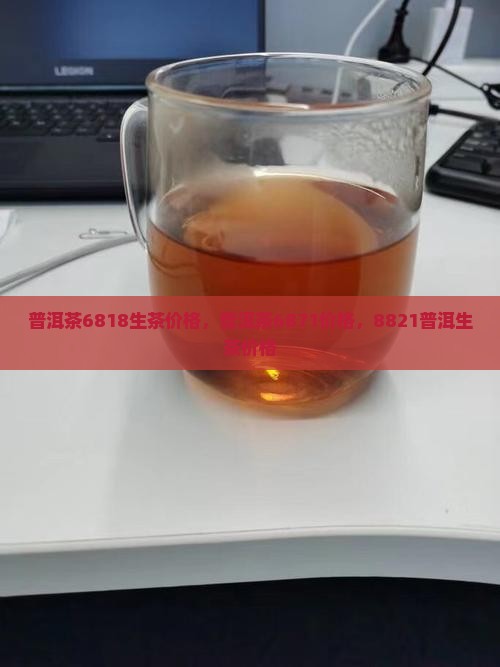普洱茶6818生茶价格