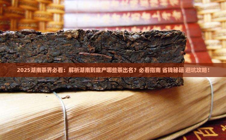 湖南产什么茶出名 湖南产什么茶出名