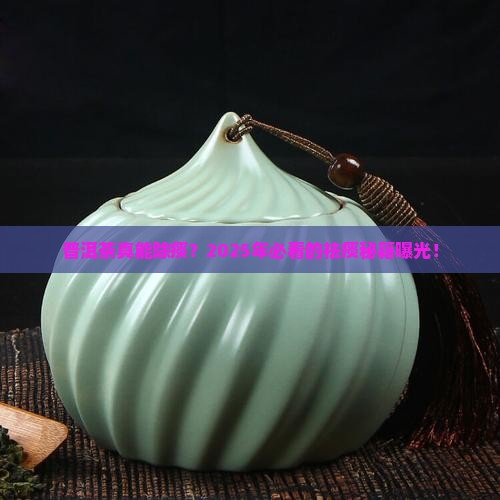 普洱茶能除痰吗