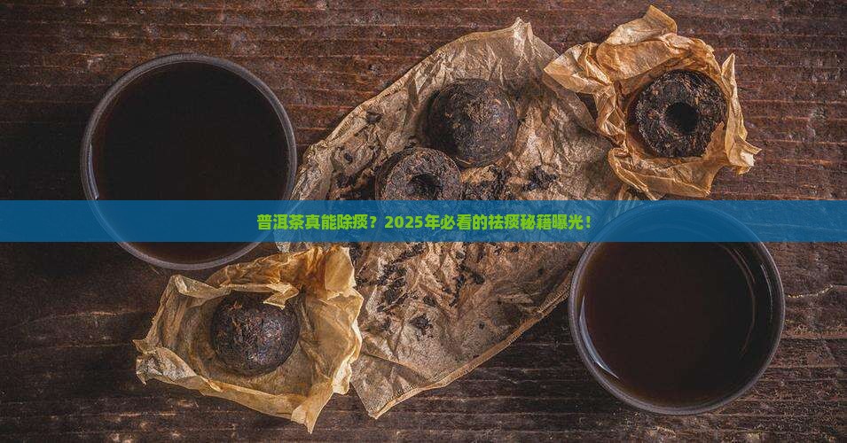 普洱茶能除痰吗