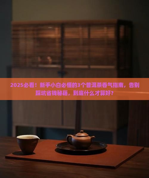 普洱茶香气以什么为好