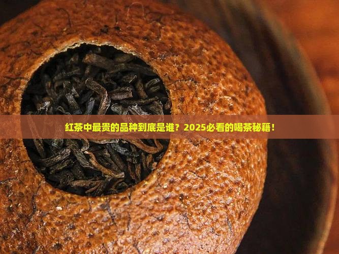 红茶最贵的品种是什么 红茶最贵的品种是什么