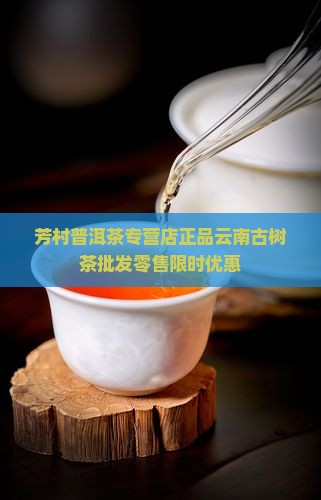 芳村普洱茶专营店